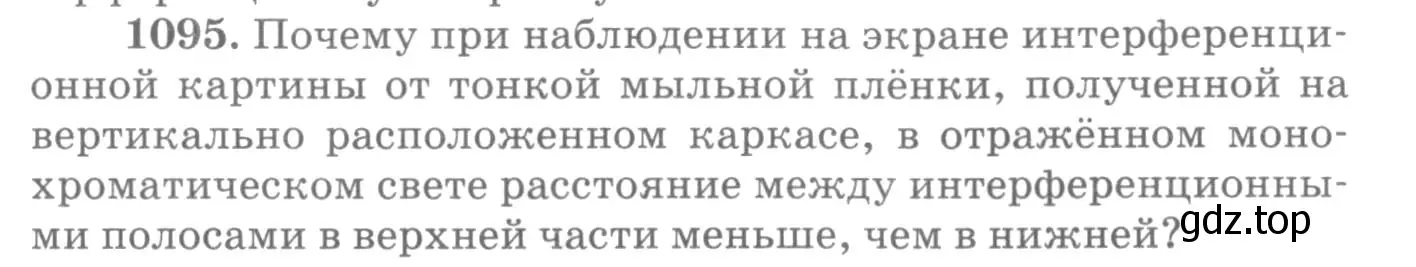 Условие номер 1095 (страница 145) гдз по физике 10-11 класс Рымкевич, задачник