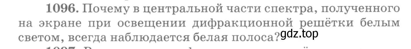 Условие номер 1096 (страница 145) гдз по физике 10-11 класс Рымкевич, задачник