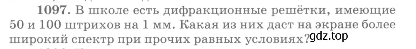 Условие номер 1097 (страница 145) гдз по физике 10-11 класс Рымкевич, задачник