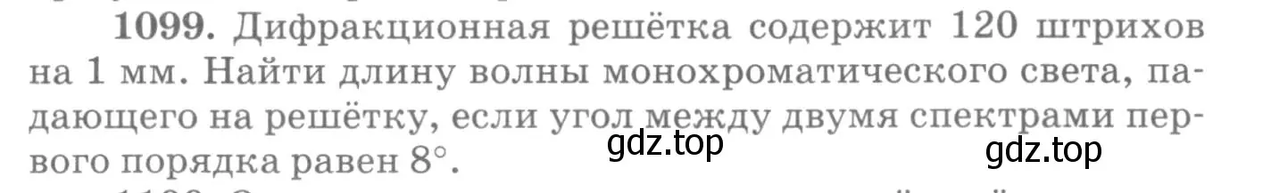 Условие номер 1099 (страница 145) гдз по физике 10-11 класс Рымкевич, задачник