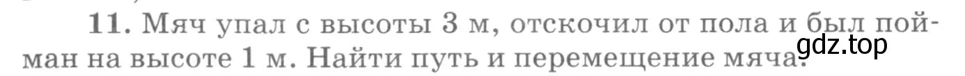 Условие номер 11 (страница 7) гдз по физике 10-11 класс Рымкевич, задачник