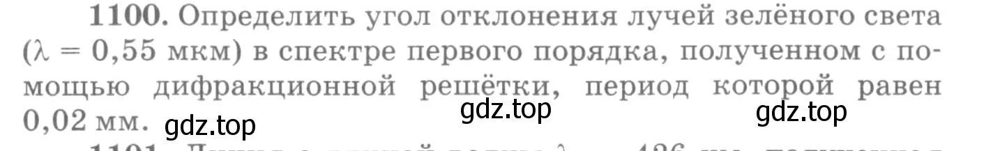 Условие номер 1100 (страница 145) гдз по физике 10-11 класс Рымкевич, задачник