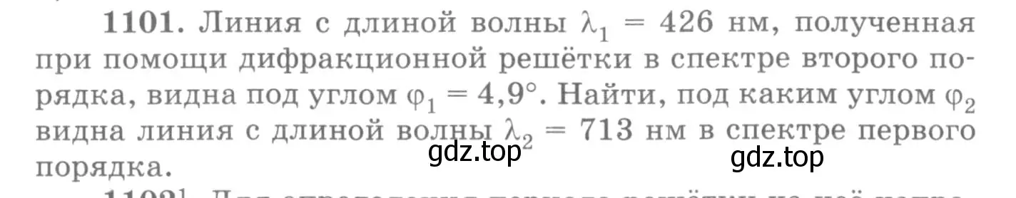 Условие номер 1101 (страница 145) гдз по физике 10-11 класс Рымкевич, задачник