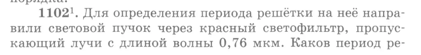 Условие номер 1102 (страница 145) гдз по физике 10-11 класс Рымкевич, задачник