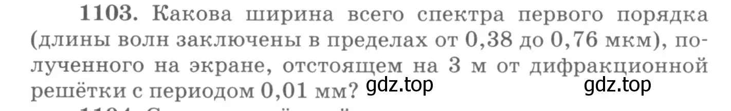 Условие номер 1103 (страница 146) гдз по физике 10-11 класс Рымкевич, задачник