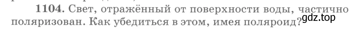 Условие номер 1104 (страница 146) гдз по физике 10-11 класс Рымкевич, задачник