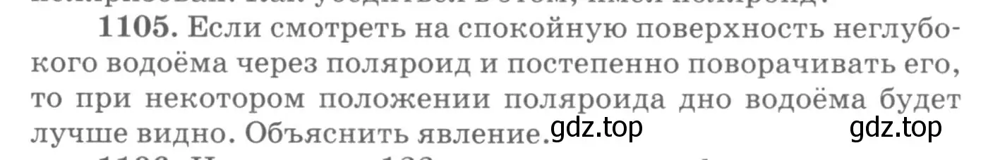 Условие номер 1105 (страница 146) гдз по физике 10-11 класс Рымкевич, задачник