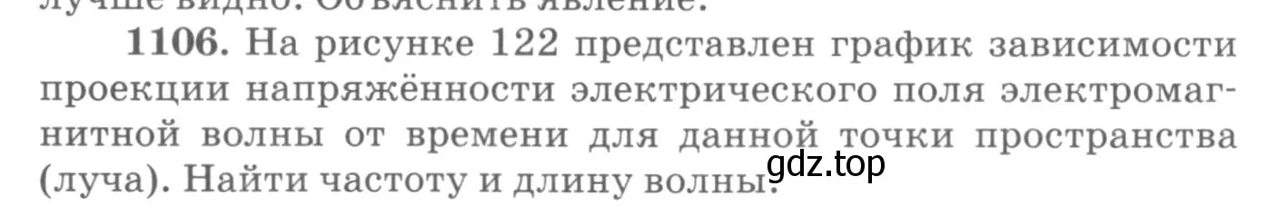 Условие номер 1106 (страница 146) гдз по физике 10-11 класс Рымкевич, задачник