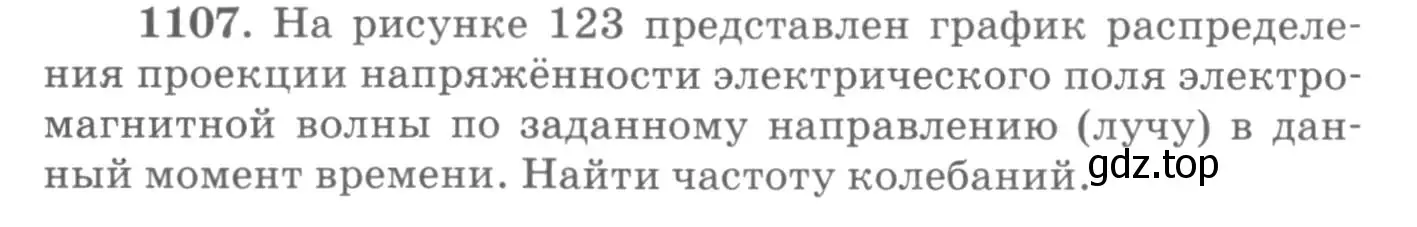 Условие номер 1107 (страница 146) гдз по физике 10-11 класс Рымкевич, задачник