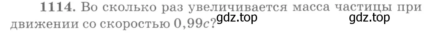 Условие номер 1114 (страница 147) гдз по физике 10-11 класс Рымкевич, задачник