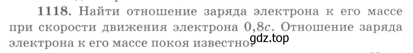 Условие номер 1118 (страница 148) гдз по физике 10-11 класс Рымкевич, задачник