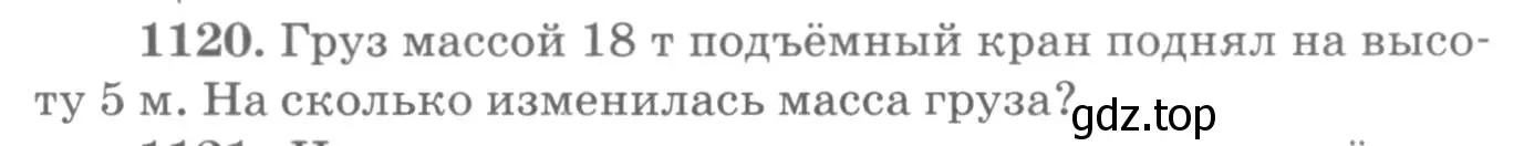 Условие номер 1120 (страница 148) гдз по физике 10-11 класс Рымкевич, задачник