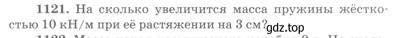 Условие номер 1121 (страница 148) гдз по физике 10-11 класс Рымкевич, задачник