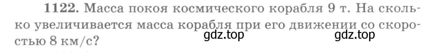 Условие номер 1122 (страница 148) гдз по физике 10-11 класс Рымкевич, задачник