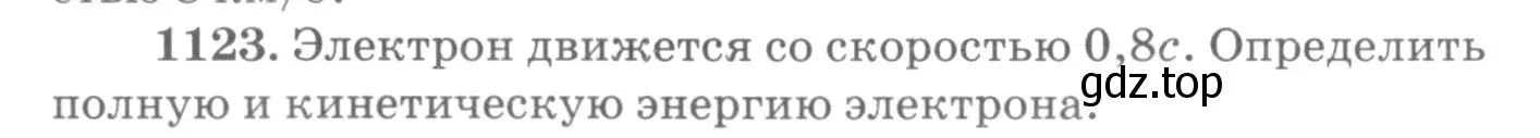 Условие номер 1123 (страница 148) гдз по физике 10-11 класс Рымкевич, задачник