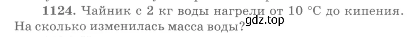 Условие номер 1124 (страница 148) гдз по физике 10-11 класс Рымкевич, задачник