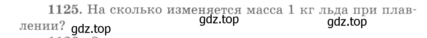 Условие номер 1125 (страница 148) гдз по физике 10-11 класс Рымкевич, задачник