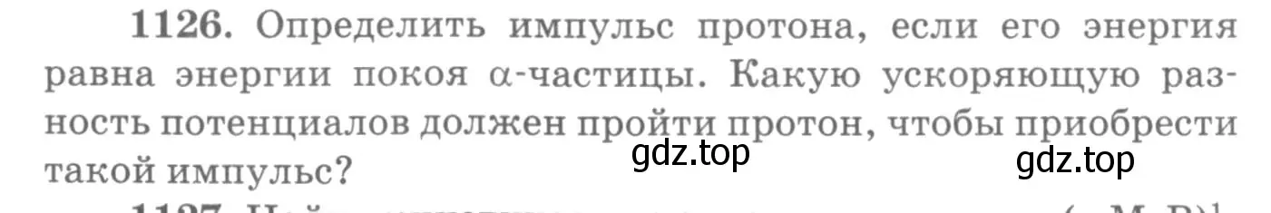 Условие номер 1126 (страница 148) гдз по физике 10-11 класс Рымкевич, задачник