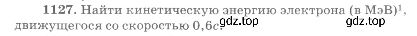 Условие номер 1127 (страница 148) гдз по физике 10-11 класс Рымкевич, задачник