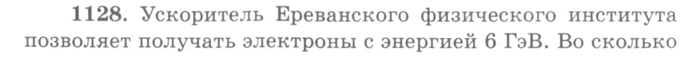 Условие номер 1128 (страница 148) гдз по физике 10-11 класс Рымкевич, задачник