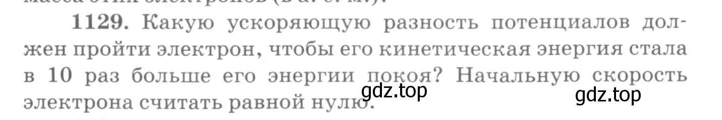 Условие номер 1129 (страница 149) гдз по физике 10-11 класс Рымкевич, задачник