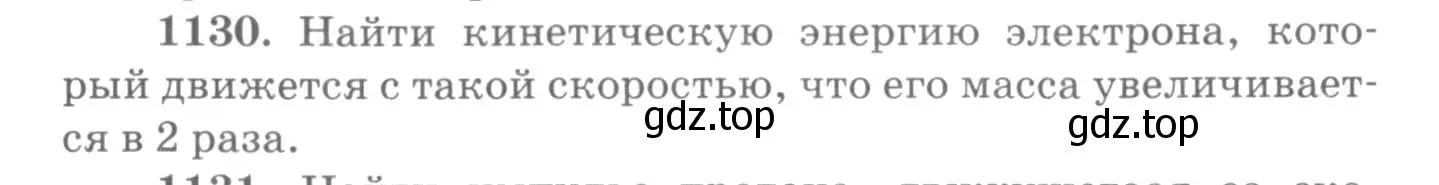 Условие номер 1130 (страница 149) гдз по физике 10-11 класс Рымкевич, задачник