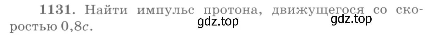 Условие номер 1131 (страница 149) гдз по физике 10-11 класс Рымкевич, задачник