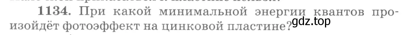 Условие номер 1134 (страница 150) гдз по физике 10-11 класс Рымкевич, задачник