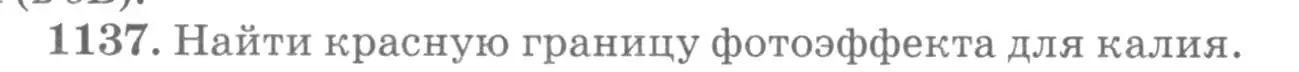 Условие номер 1137 (страница 150) гдз по физике 10-11 класс Рымкевич, задачник