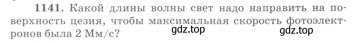 Условие номер 1141 (страница 151) гдз по физике 10-11 класс Рымкевич, задачник