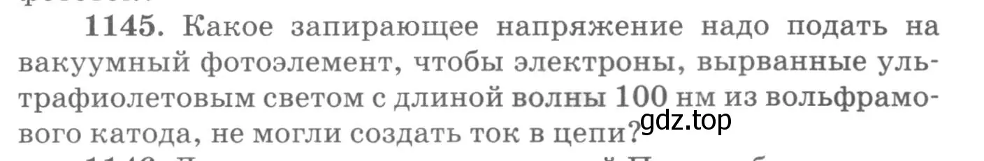 Условие номер 1145 (страница 151) гдз по физике 10-11 класс Рымкевич, задачник