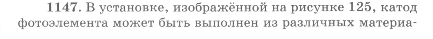 Условие номер 1147 (страница 151) гдз по физике 10-11 класс Рымкевич, задачник