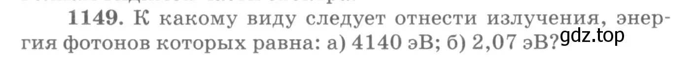 Условие номер 1149 (страница 152) гдз по физике 10-11 класс Рымкевич, задачник