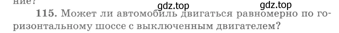 Условие номер 115 (страница 22) гдз по физике 10-11 класс Рымкевич, задачник