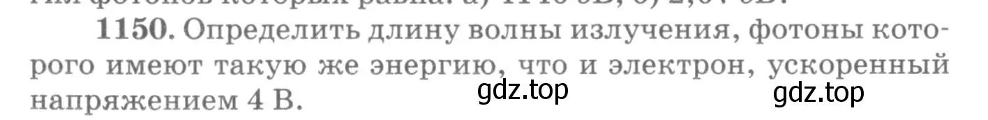 Условие номер 1150 (страница 152) гдз по физике 10-11 класс Рымкевич, задачник