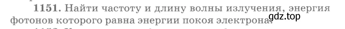 Условие номер 1151 (страница 152) гдз по физике 10-11 класс Рымкевич, задачник