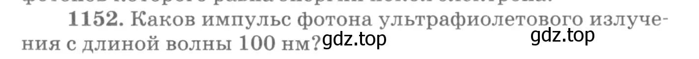 Условие номер 1152 (страница 152) гдз по физике 10-11 класс Рымкевич, задачник