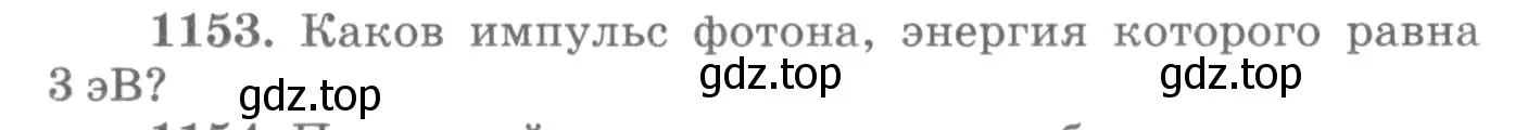 Условие номер 1153 (страница 152) гдз по физике 10-11 класс Рымкевич, задачник