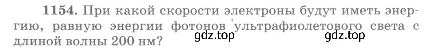 Условие номер 1154 (страница 152) гдз по физике 10-11 класс Рымкевич, задачник