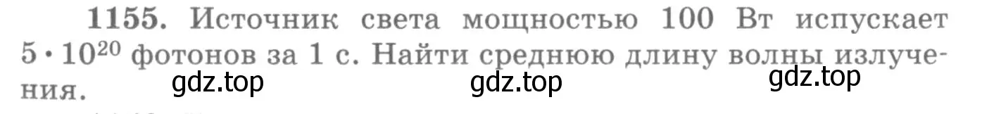 Условие номер 1155 (страница 152) гдз по физике 10-11 класс Рымкевич, задачник