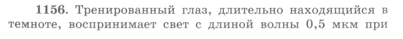 Условие номер 1156 (страница 152) гдз по физике 10-11 класс Рымкевич, задачник