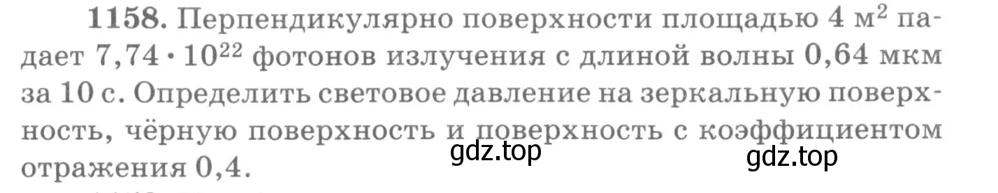 Условие номер 1158 (страница 153) гдз по физике 10-11 класс Рымкевич, задачник