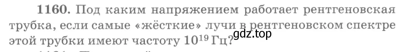 Условие номер 1160 (страница 153) гдз по физике 10-11 класс Рымкевич, задачник