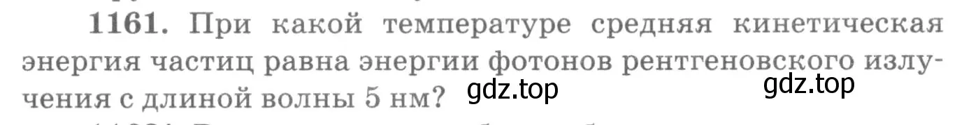Условие номер 1161 (страница 153) гдз по физике 10-11 класс Рымкевич, задачник
