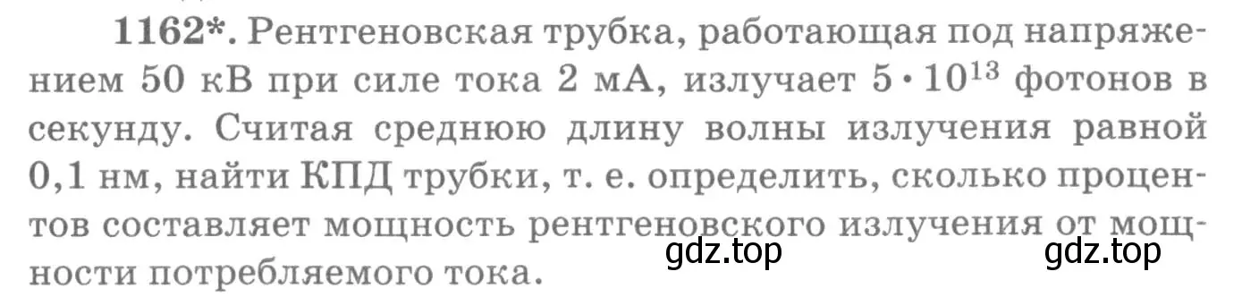 Условие номер 1162 (страница 153) гдз по физике 10-11 класс Рымкевич, задачник