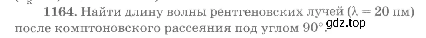 Условие номер 1164 (страница 153) гдз по физике 10-11 класс Рымкевич, задачник