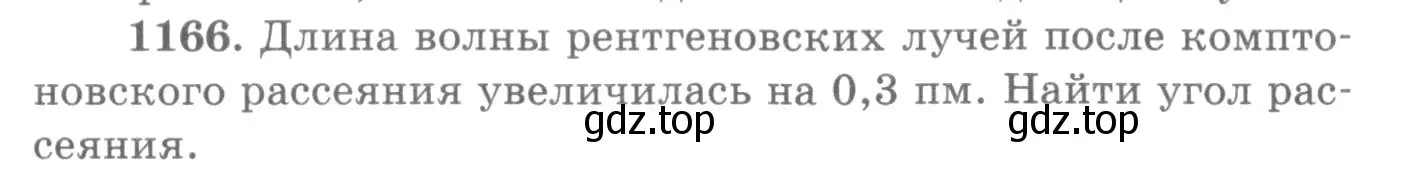 Условие номер 1166 (страница 153) гдз по физике 10-11 класс Рымкевич, задачник