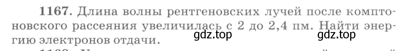 Условие номер 1167 (страница 154) гдз по физике 10-11 класс Рымкевич, задачник