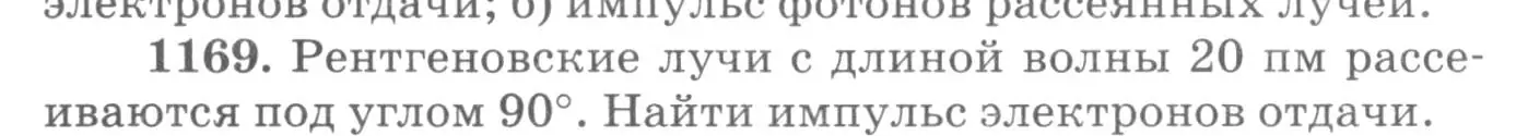 Условие номер 1169 (страница 154) гдз по физике 10-11 класс Рымкевич, задачник