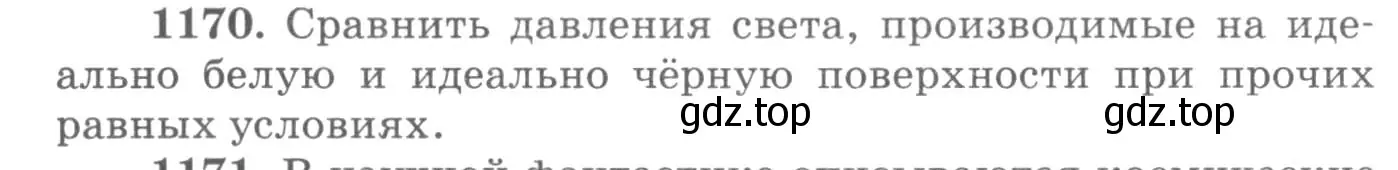 Условие номер 1170 (страница 154) гдз по физике 10-11 класс Рымкевич, задачник